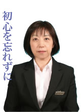 初心を忘れずに