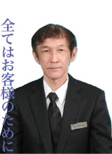 全てはお客様のために