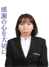 感謝の心を大切に