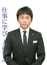 仕事に学び、人に学ぶ